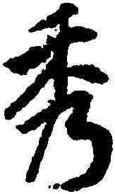 秀,陸柬之,書法字典
